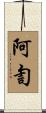 阿訇 Scroll