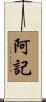 阿記 Scroll