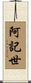 阿記世 Scroll