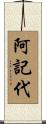 阿記代 Scroll