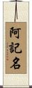 阿記名 Scroll