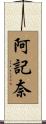阿記奈 Scroll