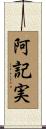 阿記実 Scroll
