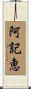 阿記恵 Scroll