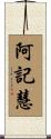 阿記慧 Scroll