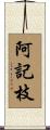 阿記枝 Scroll