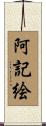阿記絵 Scroll