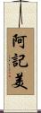 阿記美 Scroll