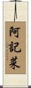 阿記菜 Scroll