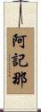 阿記那 Scroll