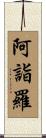 阿詣羅 Scroll
