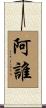 阿誰 Scroll