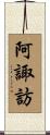 阿諏訪 Scroll