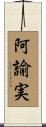 阿諭実 Scroll