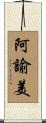 阿諭美 Scroll