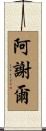 Asher Scroll
