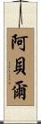阿貝爾 Scroll