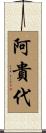 阿貴代 Scroll