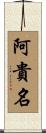 阿貴名 Scroll