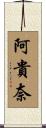 阿貴奈 Scroll