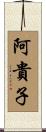 阿貴子 Scroll
