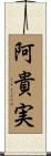 阿貴実 Scroll