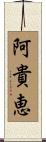 阿貴恵 Scroll