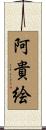 阿貴絵 Scroll