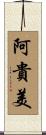 阿貴美 Scroll