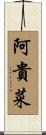 阿貴菜 Scroll