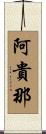 阿貴那 Scroll
