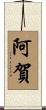 阿賀 Scroll