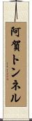 阿賀トンネル Scroll