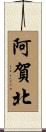 阿賀北 Scroll