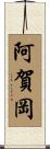 阿賀岡 Scroll