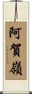 阿賀嶺 Scroll
