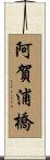 阿賀浦橋 Scroll