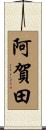 阿賀田 Scroll