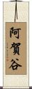 阿賀谷 Scroll