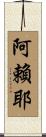 Alaya Scroll