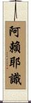 阿賴耶識 Scroll