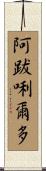 阿跋唎爾多 Scroll