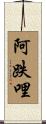 阿跌哩 Scroll