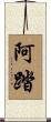 阿踏 Scroll