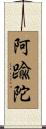 阿踰陀 Scroll