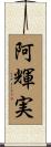 阿輝実 Scroll
