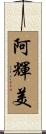 阿輝美 Scroll