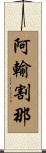 阿輸割那 Scroll
