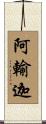 阿輸迦 Scroll