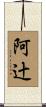 阿辻 Scroll